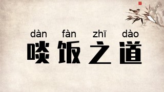 啖饭之道