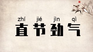 直节劲气