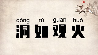 洞如观火