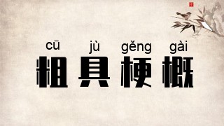 粗具梗概