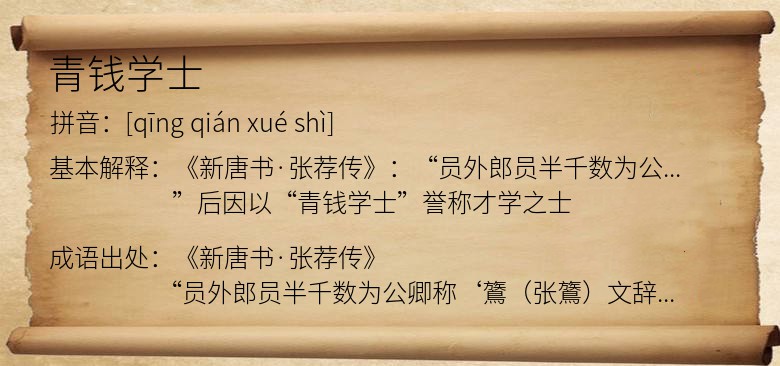 青钱学士