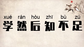 学然后知不足
