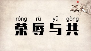 荣辱与共