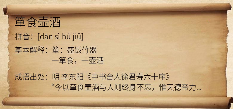 箪食壶酒