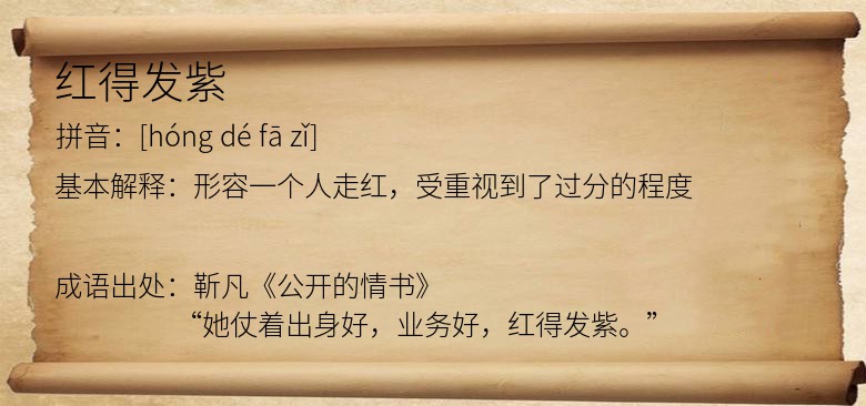 红得发紫