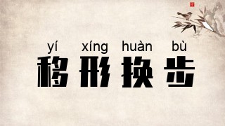 移形换步