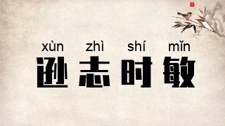 逊志时敏