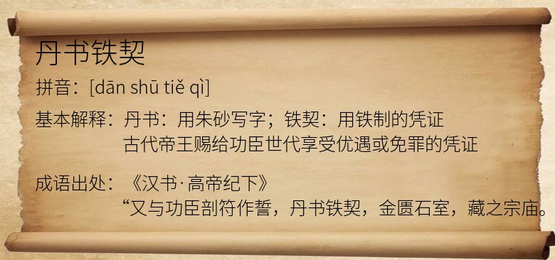 丹书铁契