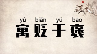 寓贬于褒
