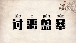 讨恶翦暴