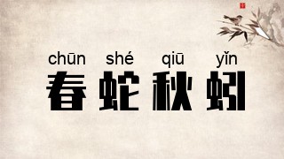 春蛇秋蚓