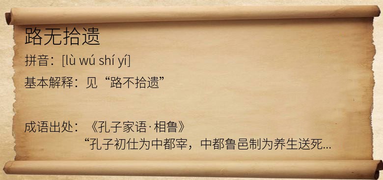 路无拾遗