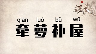 牵萝补屋