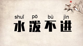 水泼不进