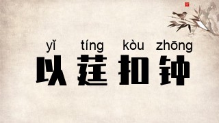 以莛扣钟