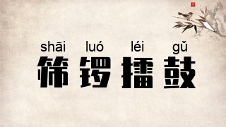 筛锣擂鼓