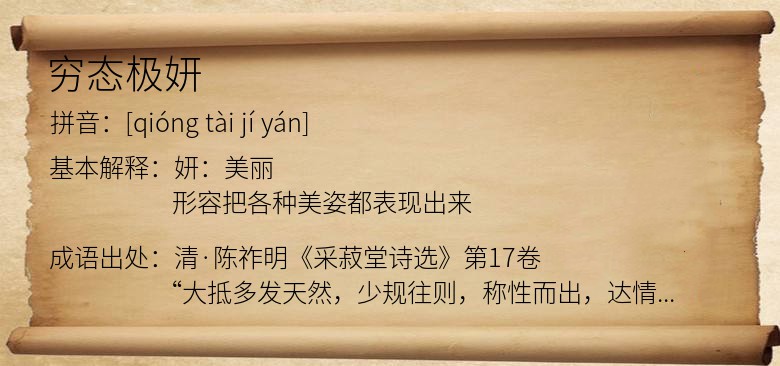 穷态极妍