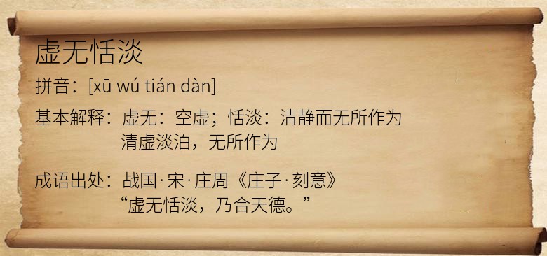 虚无恬淡