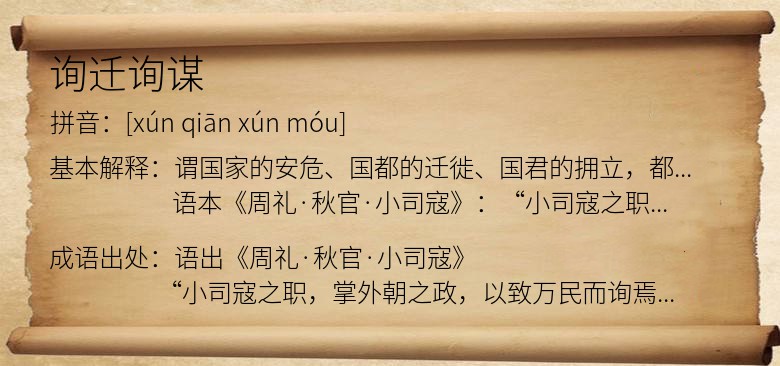 询迁询谋