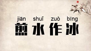 煎水作冰