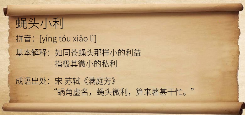 蝇头小利
