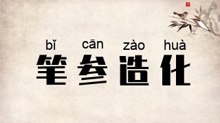 笔参造化