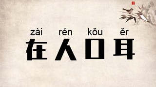 在人口耳