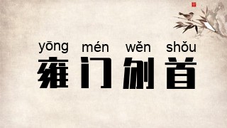 雍门刎首