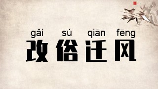 改俗迁风