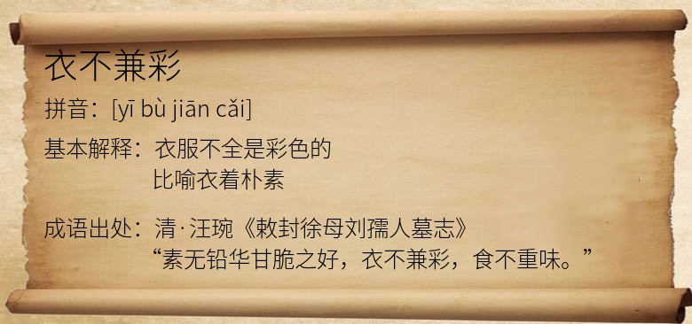 衣不兼彩