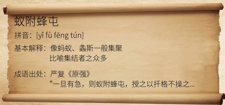 蚁附蜂屯