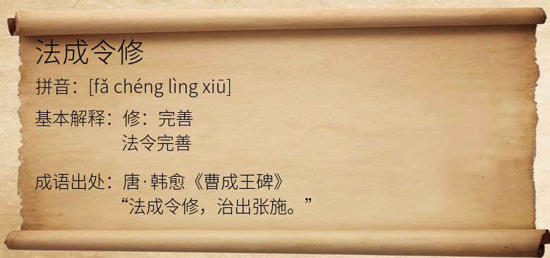 法成令修