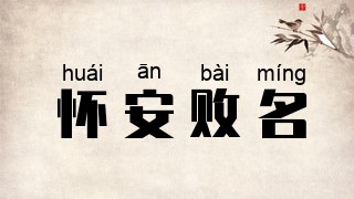怀安败名