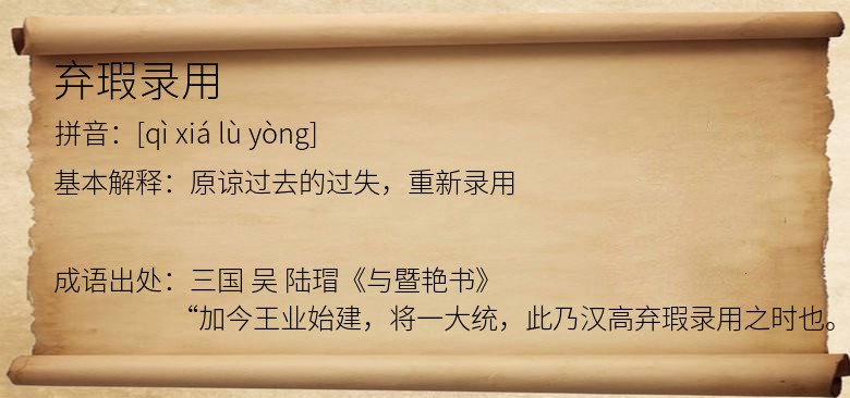 弃瑕录用