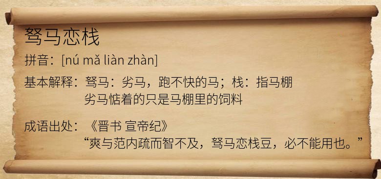 驽马恋栈