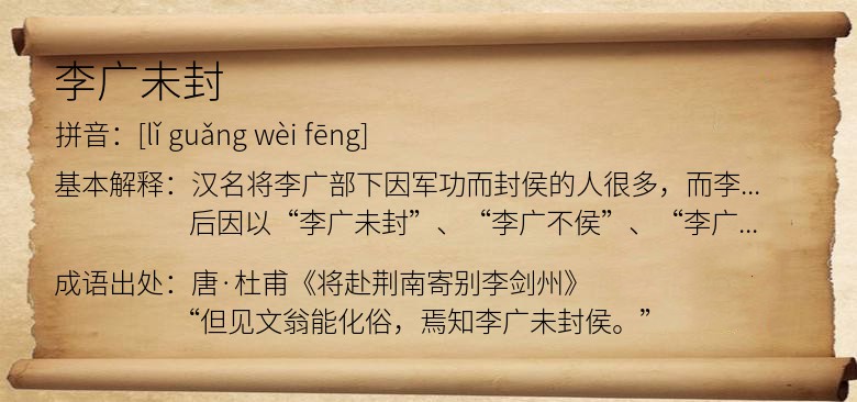 李广未封