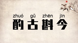 酌古斟今