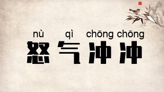 怒气冲冲