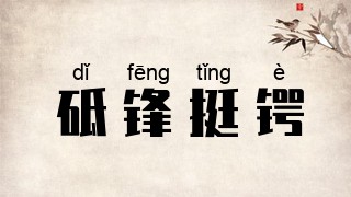 砥锋挺锷
