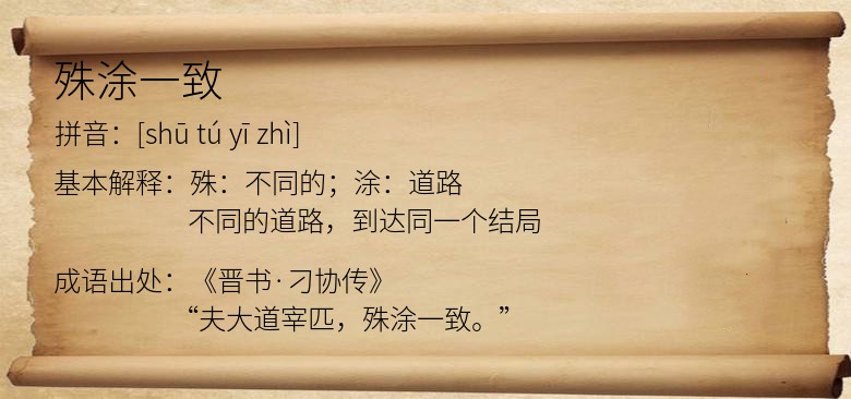 殊涂一致