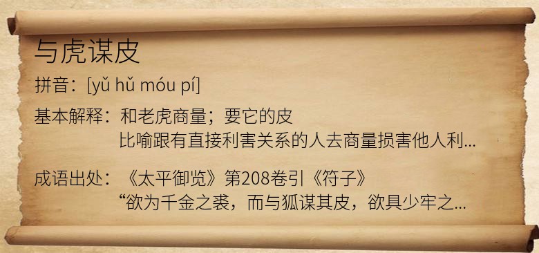 与虎谋皮