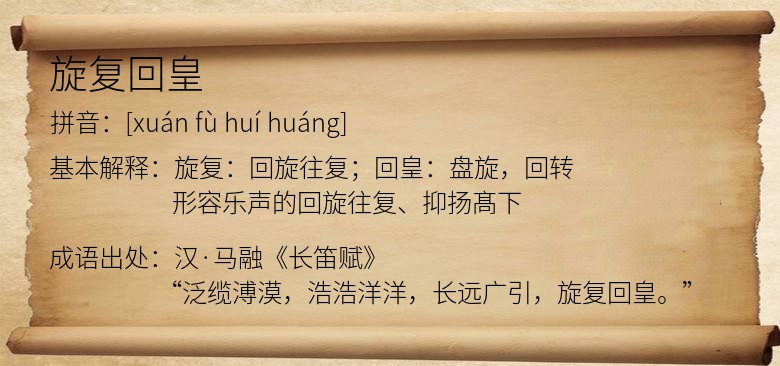 旋复回皇