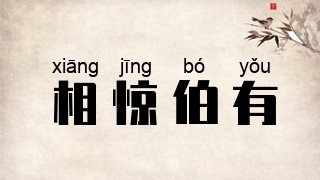 相惊伯有
