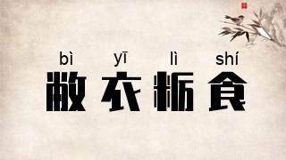 敝衣粝食