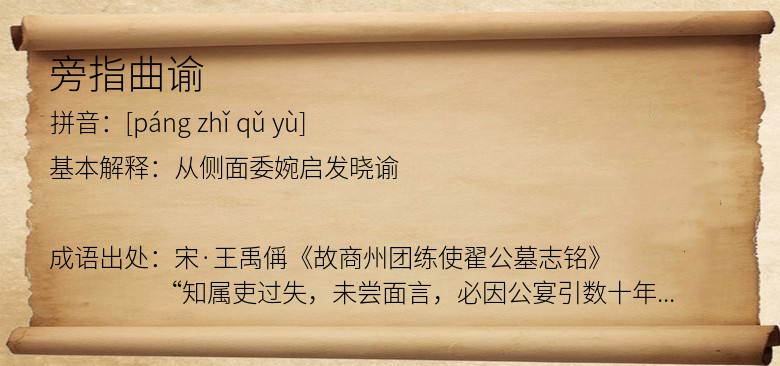 旁指曲谕