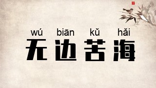 无边苦海