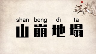 山崩地塌
