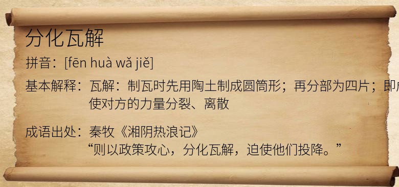 分化瓦解