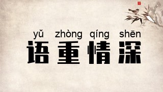 语重情深