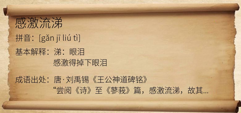感激流涕